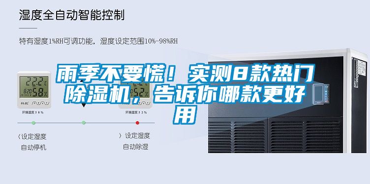 雨季不要慌！實測8款熱門除濕機，告訴你哪款更好用