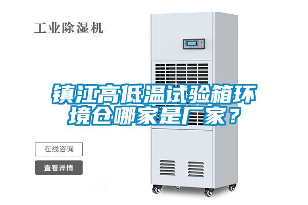 鎮江高低溫試驗箱環境倉哪家是廠家？