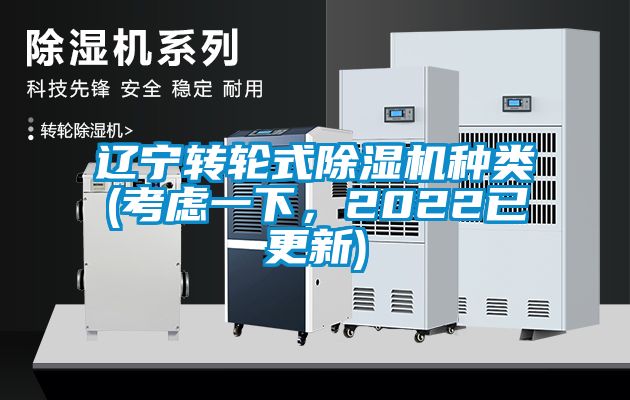 遼寧轉(zhuǎn)輪式除濕機(jī)種類(lèi)(考慮一下，2022已更新)