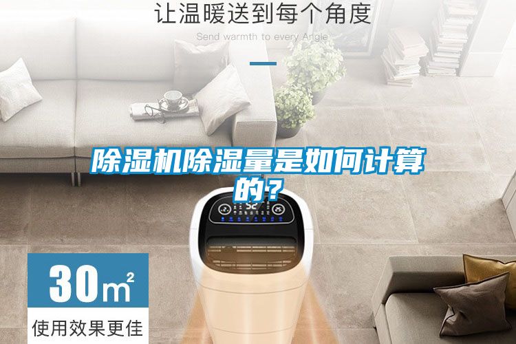 除濕機除濕量是如何計算的？
