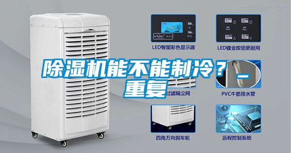 除濕機(jī)能不能制冷？_重復(fù)