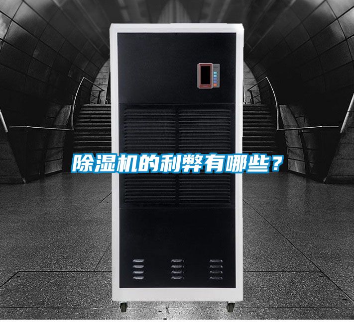 除濕機的利弊有哪些？