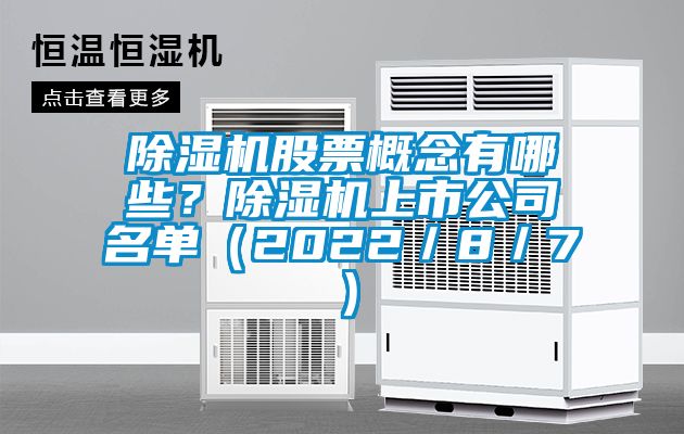 除濕機(jī)股票概念有哪些？除濕機(jī)上市公司名單（2022／8／7）