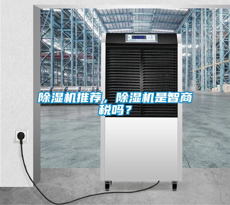 除濕機推薦，除濕機是智商稅嗎？