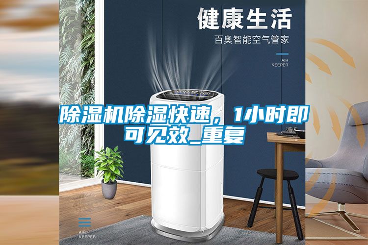 除濕機除濕快速，1小時即可見效_重復