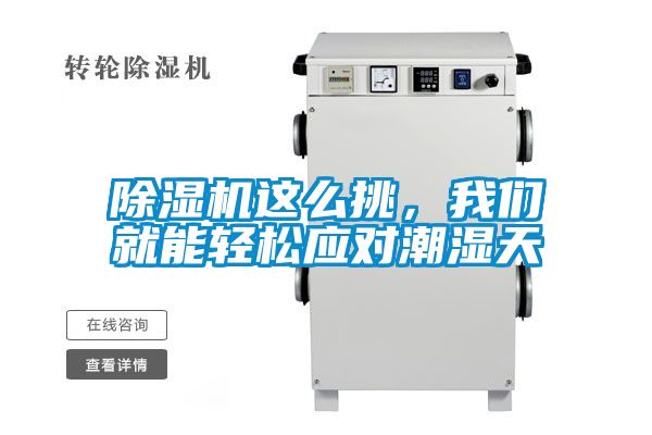 除濕機這么挑，我們就能輕松應對潮濕天