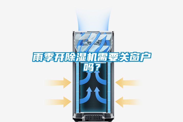 雨季開除濕機需要關窗戶嗎？