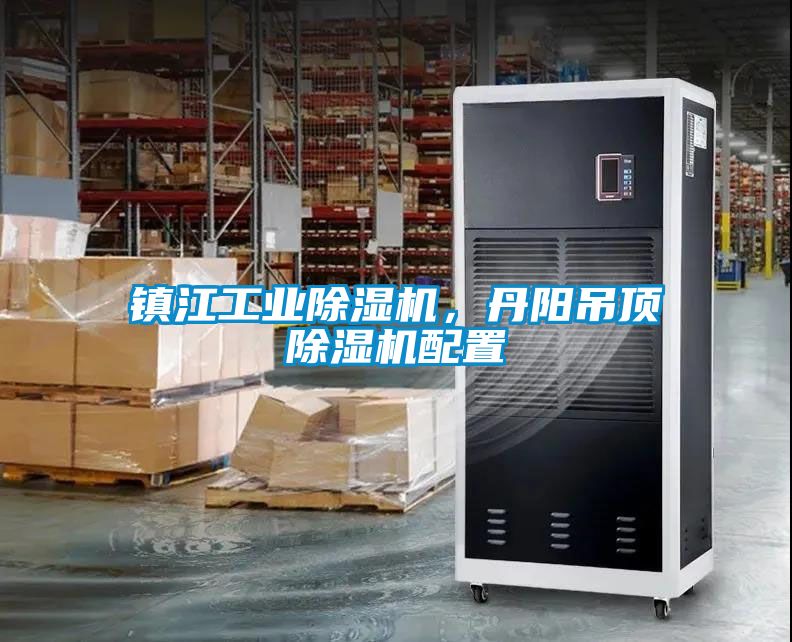 鎮江工業除濕機，丹陽吊頂除濕機配置