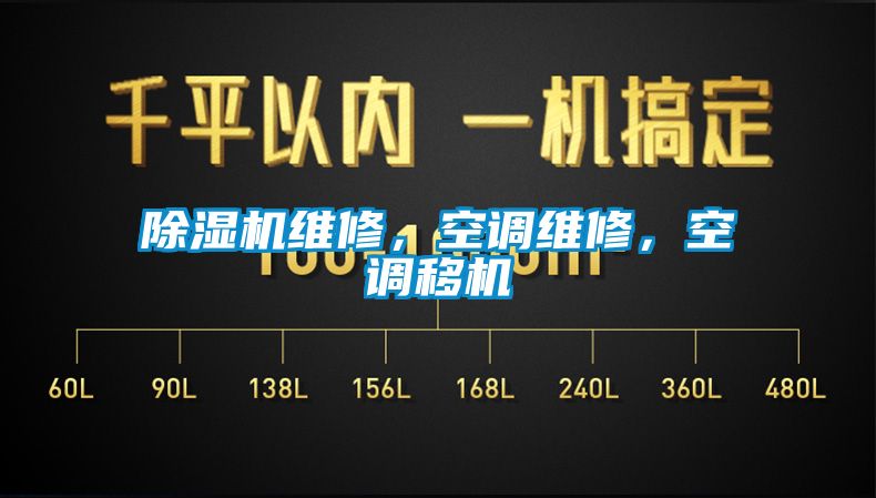 除濕機(jī)維修，空調(diào)維修，空調(diào)移機(jī)