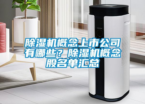 除濕機概念上市公司有哪些？除濕機概念股名單匯總
