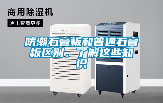 防潮石膏板和普通石膏板區別，了解這些知識