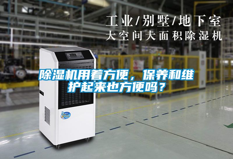 除濕機用著方便，保養和維護起來也方便嗎？