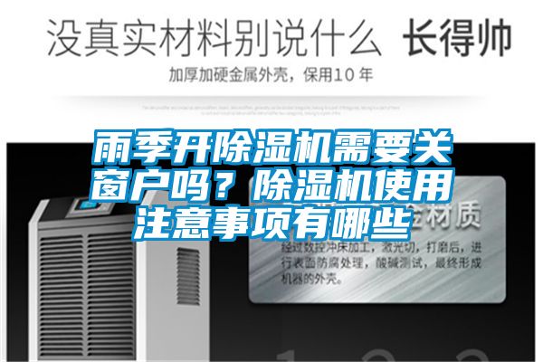 雨季開除濕機需要關窗戶嗎？除濕機使用注意事項有哪些