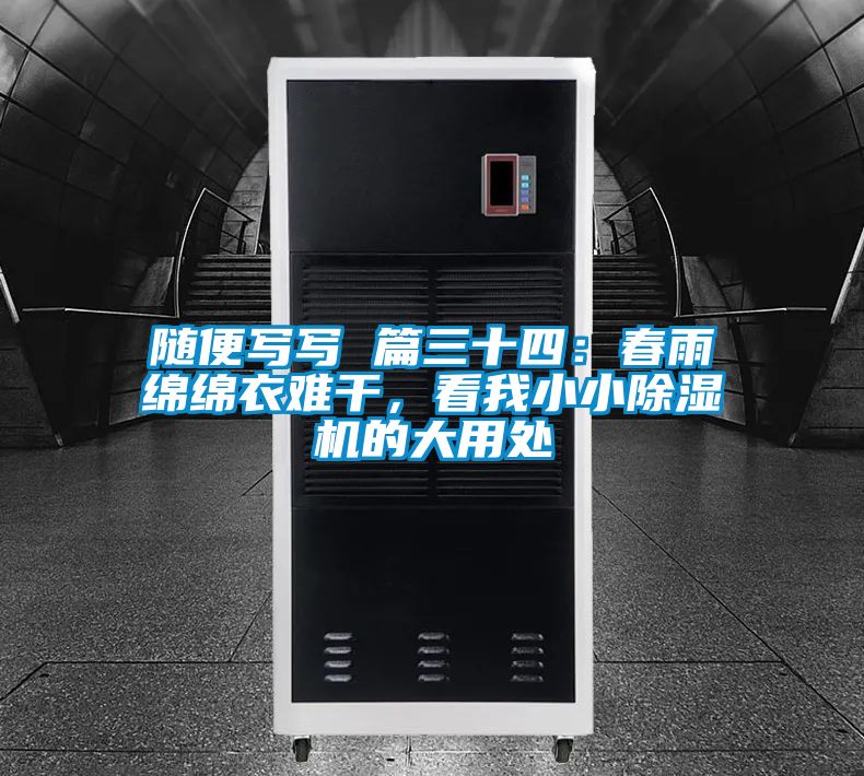隨便寫寫 篇三十四：春雨綿綿衣難干，看我小小除濕機的大用處