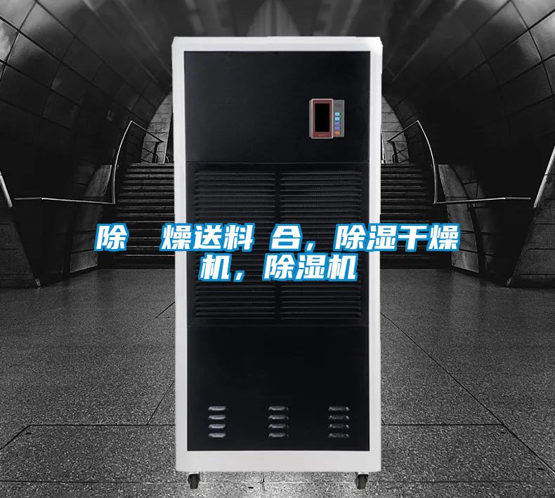 除濕幹燥送料組合，除濕干燥機，除濕機