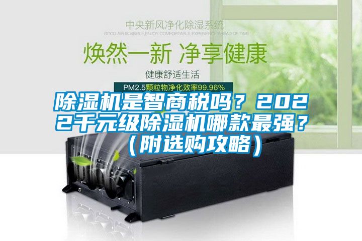 除濕機是智商稅嗎？2022千元級除濕機哪款最強？（附選購攻略）