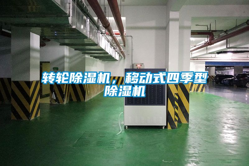 轉(zhuǎn)輪除濕機(jī)，移動(dòng)式四季型除濕機(jī)