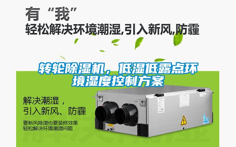 轉(zhuǎn)輪除濕機(jī)，低濕低露點(diǎn)環(huán)境濕度控制方案