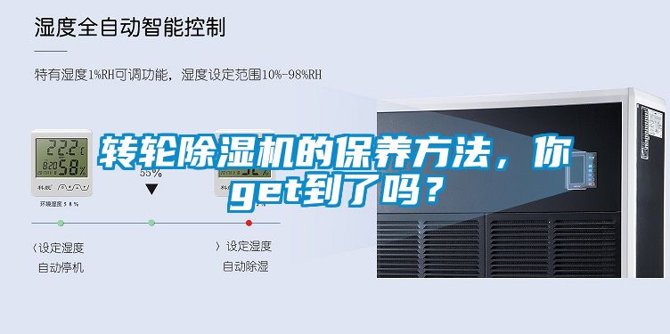 轉輪除濕機的保養方法，你get到了嗎？