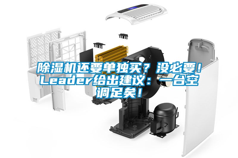 除濕機還要單獨買？沒必要！Leader給出建議：一臺空調足矣！