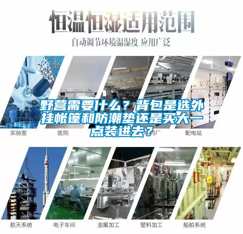 野營(yíng)需要什么？背包是選外掛帳篷和防潮墊還是買(mǎi)大一點(diǎn)裝進(jìn)去？