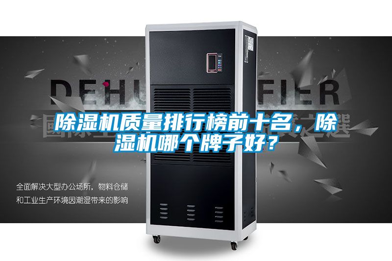 除濕機質量排行榜前十名，除濕機哪個牌子好？