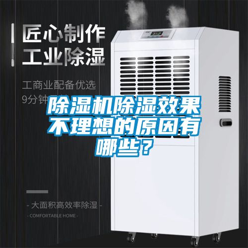 除濕機除濕效果不理想的原因有哪些？