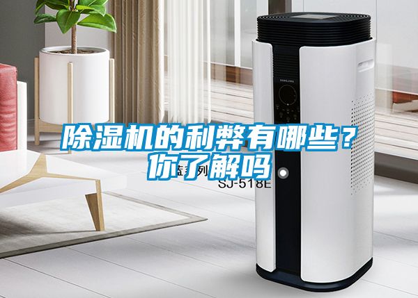 除濕機的利弊有哪些？你了解嗎
