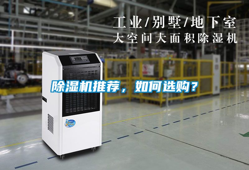 除濕機推薦，如何選購？