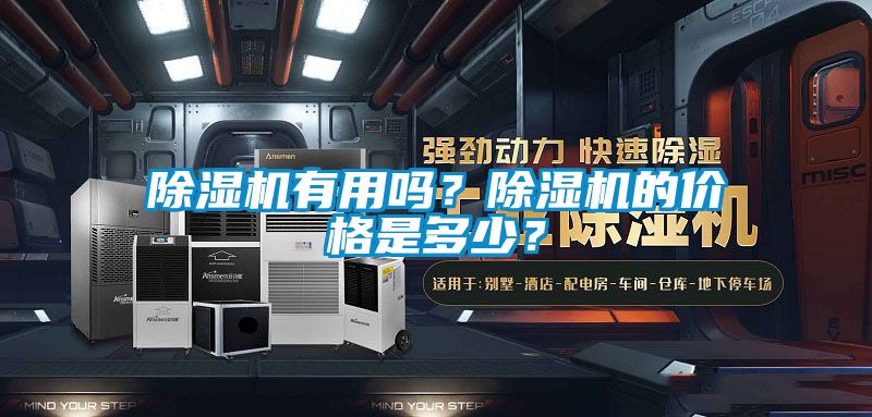 除濕機(jī)有用嗎？除濕機(jī)的價(jià)格是多少？