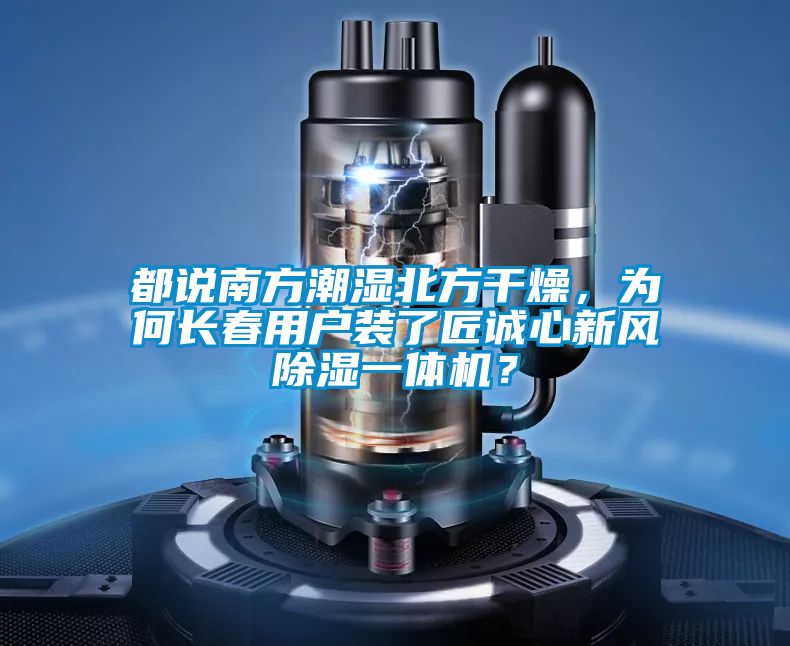 都說南方潮濕北方干燥，為何長春用戶裝了匠誠心新風除濕一體機？