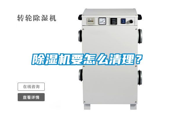 除濕機要怎么清理？