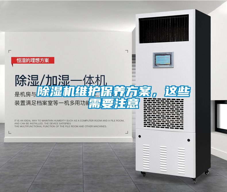 除濕機(jī)維護(hù)保養(yǎng)方案，這些需要注意