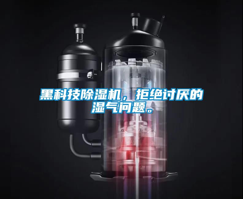 黑科技除濕機(jī)，拒絕討厭的濕氣問(wèn)題。