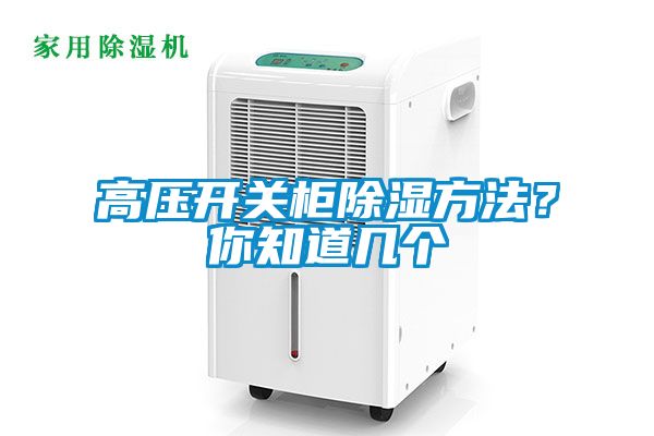 高壓開關柜除濕方法？你知道幾個