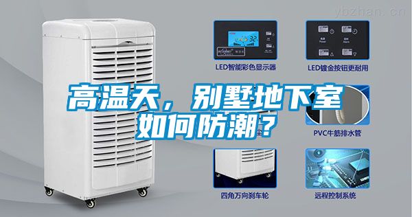 高溫天，別墅地下室如何防潮？