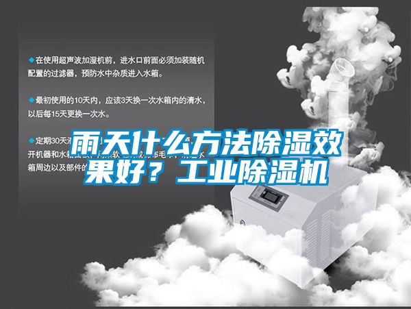 雨天什么方法除濕效果好？工業除濕機
