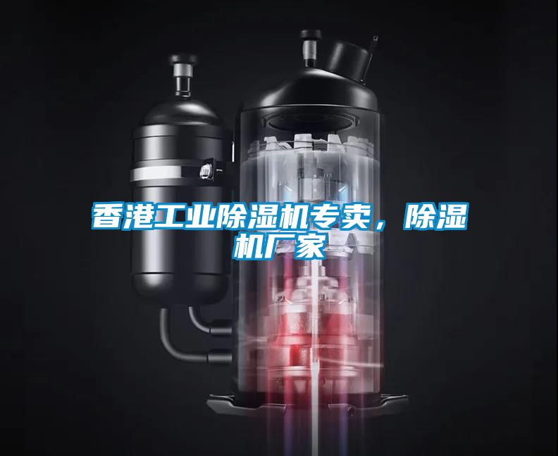 香港工業除濕機專賣，除濕機廠家