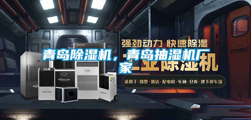 青島除濕機，青島抽濕機廠家