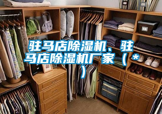 駐馬店除濕機(jī)、駐馬店除濕機(jī)廠家（＊）