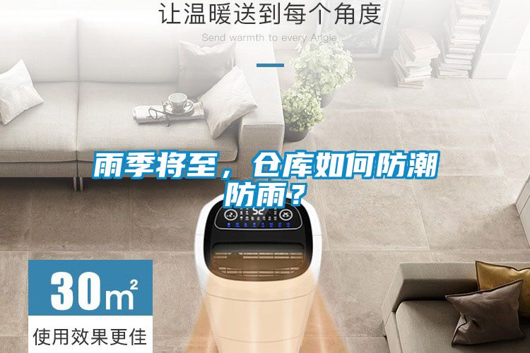 雨季將至，倉庫如何防潮防雨？