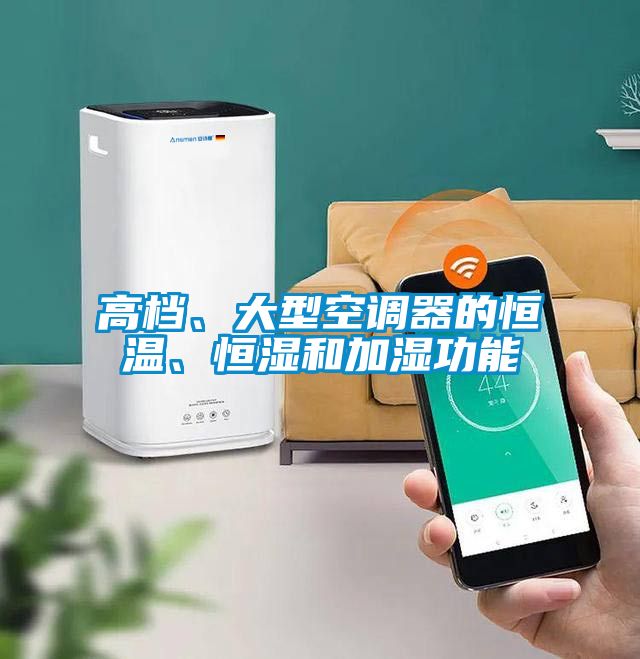高檔、大型空調器的恒溫、恒濕和加濕功能