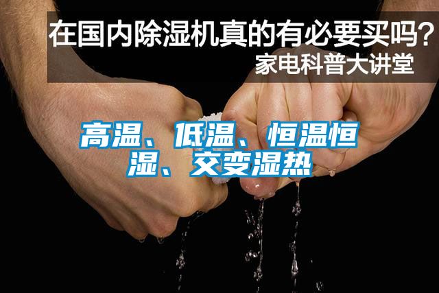 高溫、低溫、恒溫恒濕、交變濕熱