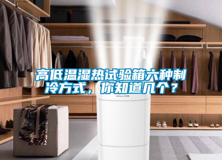 高低溫濕熱試驗箱六種制冷方式，你知道幾個？