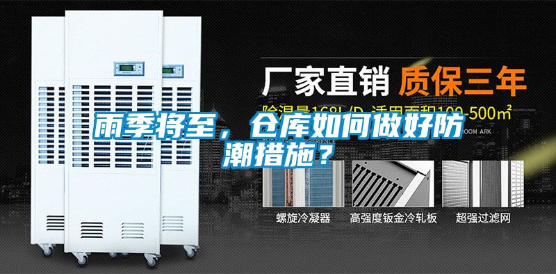 雨季將至，倉庫如何做好防潮措施？
