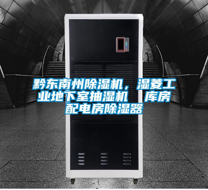 黔東南州除濕機，濕菱工業地下室抽濕機  庫房配電房除濕器