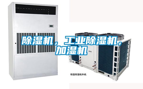 除濕機，工業(yè)除濕機，加濕機